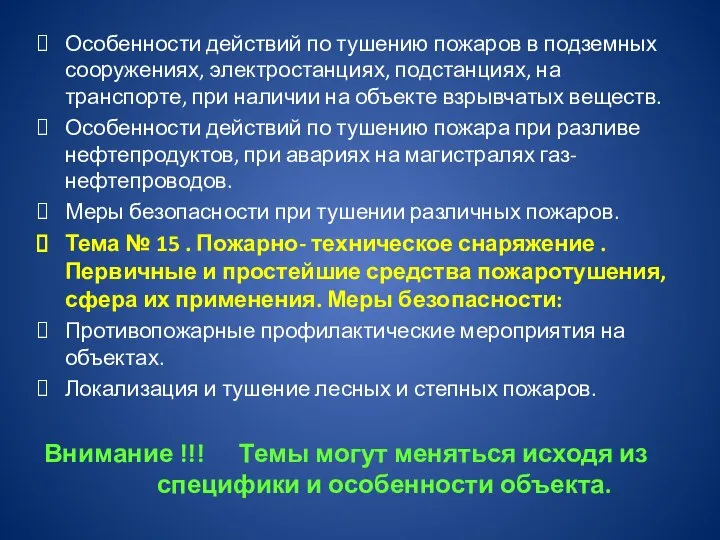 Особенности действий по тушению пожаров в подземных сооружениях, электростанциях, подстанциях, на