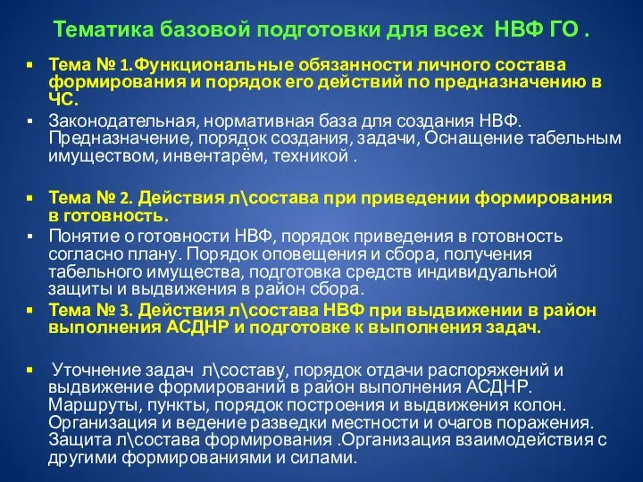 Тематика базовой подготовки для всех НВФ ГО . Тема № 1.Функциональные