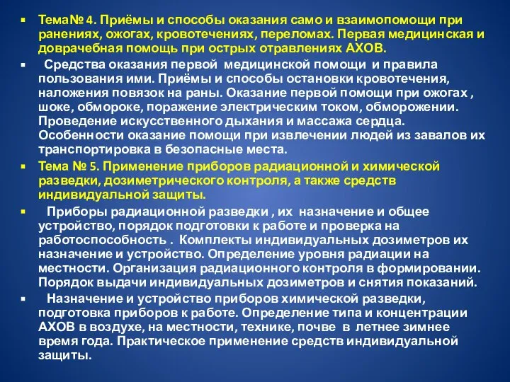 Тема№ 4. Приёмы и способы оказания само и взаимопомощи при ранениях,