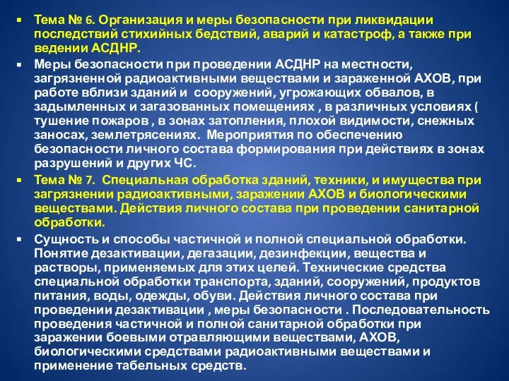 Тема № 6. Организация и меры безопасности при ликвидации последствий стихийных