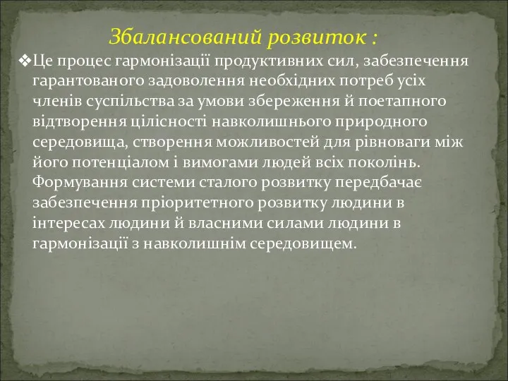 Збалансований розвиток : Це процес гармонізації продуктивних сил, забезпечення гарантованого задоволення