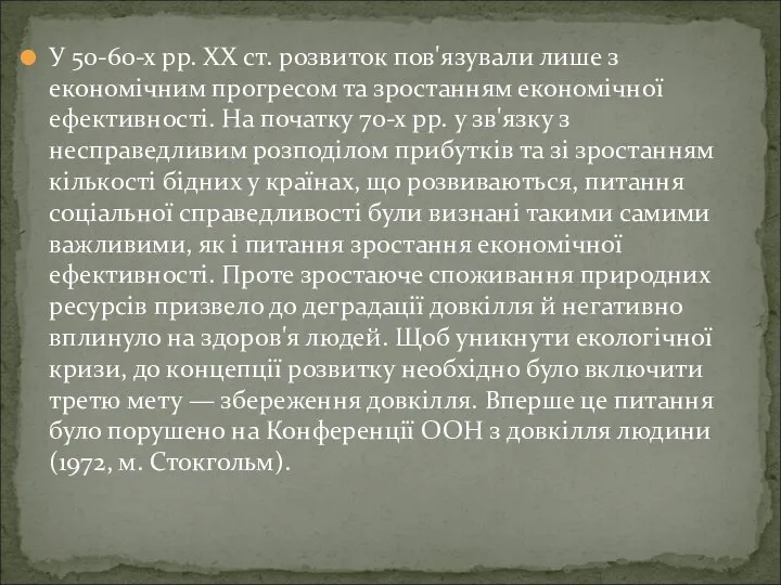 У 50-60-х pp. XX ст. розвиток пов'язували лише з економічним прогресом