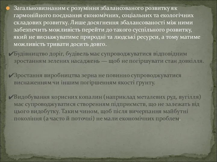 Загальновизнаним є розуміння збалансованого розвитку як гармонійного поєднання економічних, соціальних та