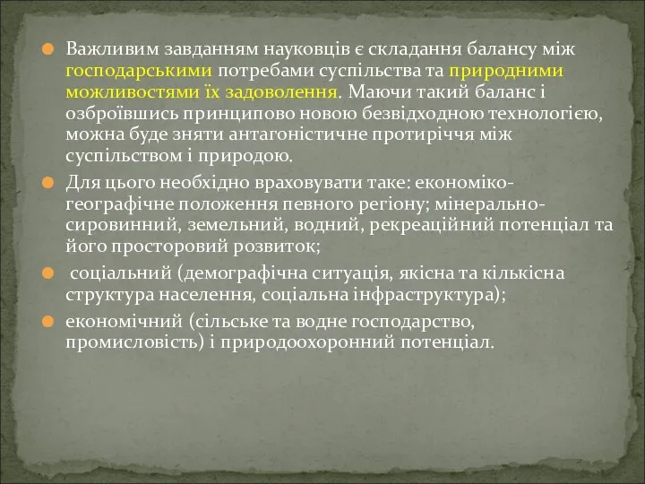 Важливим завданням науковців є складання балансу між господарськими потребами суспільства та