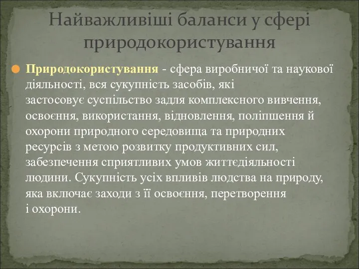 Природокористування - сфера виробничої та наукової діяльності, вся сукупність засобів, які