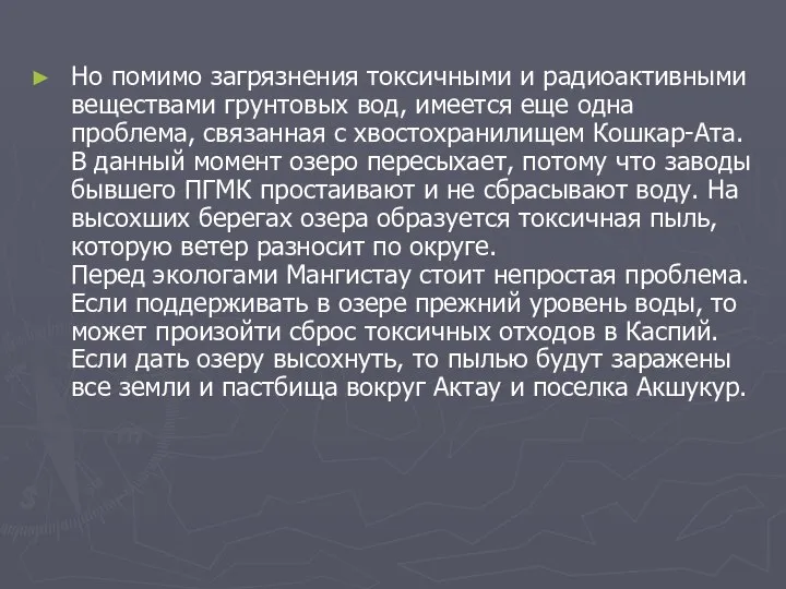 Но помимо загрязнения токсичными и радиоактивными веществами грунтовых вод, имеется еще