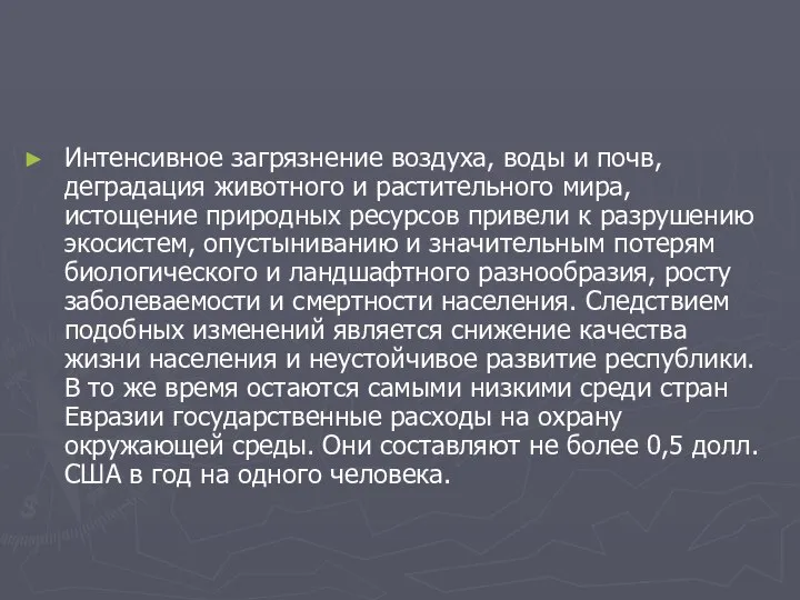 Интенсивное загрязнение воздуха, воды и почв, деградация животного и растительного мира,