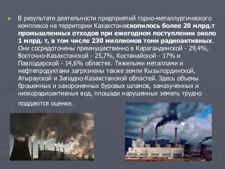 В результате деятельности предприятий горно-металлургического комплекса на территории Казахстанаскопилось более 20