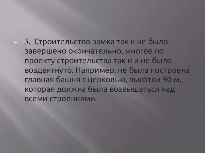 5. Строительство замка так и не было завершено окончательно, многое по