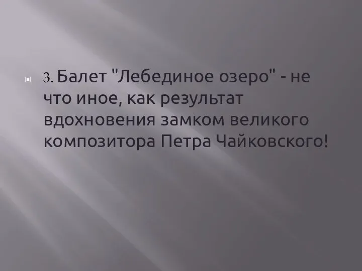 3. Балет "Лебединое озеро" - не что иное, как результат вдохновения замком великого композитора Петра Чайковского!