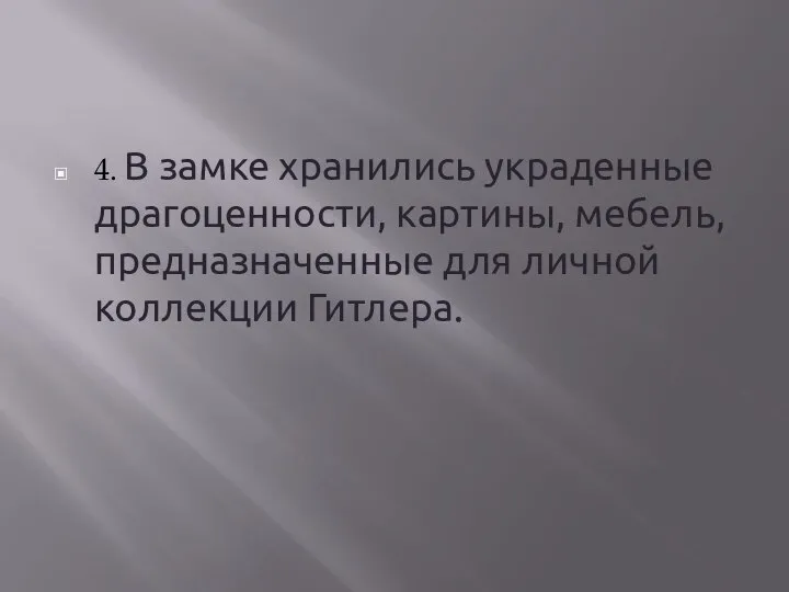 4. В замке хранились украденные драгоценности, картины, мебель, предназначенные для личной коллекции Гитлера.