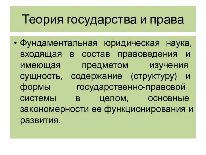 Теория государства и права Фундаментальная юридическая наука, входящая в состав правоведения