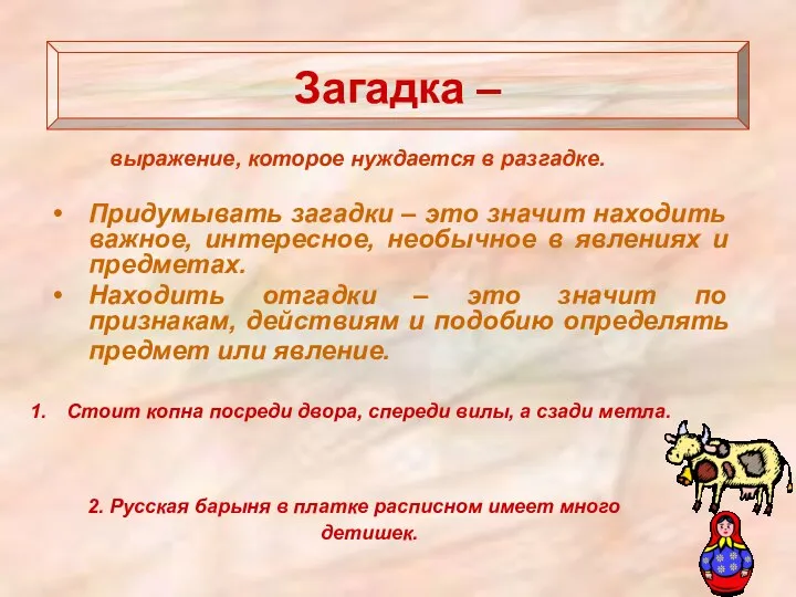 Стоит копна посреди двора, спереди вилы, а сзади метла. 2. Русская