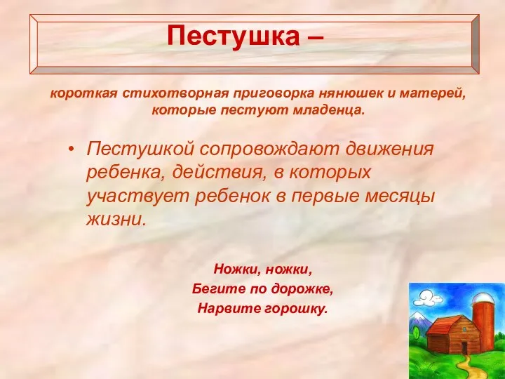 Пестушка – Пестушкой сопровождают движения ребенка, действия, в которых участвует ребенок