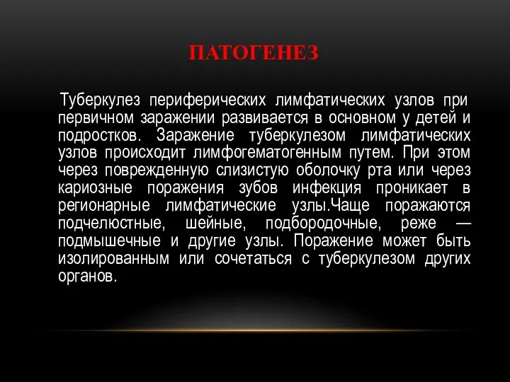 ПАТОГЕНЕЗ Туберкулез периферических лимфатических узлов при первичном заражении развивается в основном