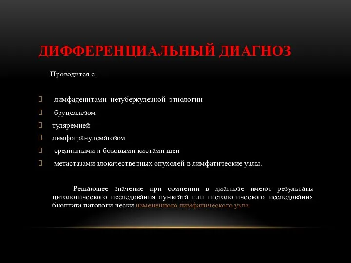 ДИФФЕРЕНЦИАЛЬНЫЙ ДИАГНОЗ Проводится с лимфаденитами нетуберкулезной этиологии бруцеллезом туляремией лимфогранулематозом срединными