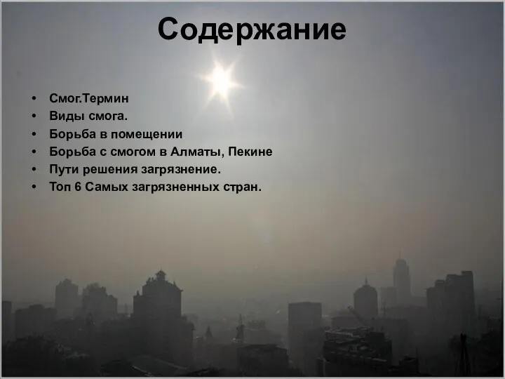 Содержание Смог.Термин Виды смога. Борьба в помещении Борьба с смогом в