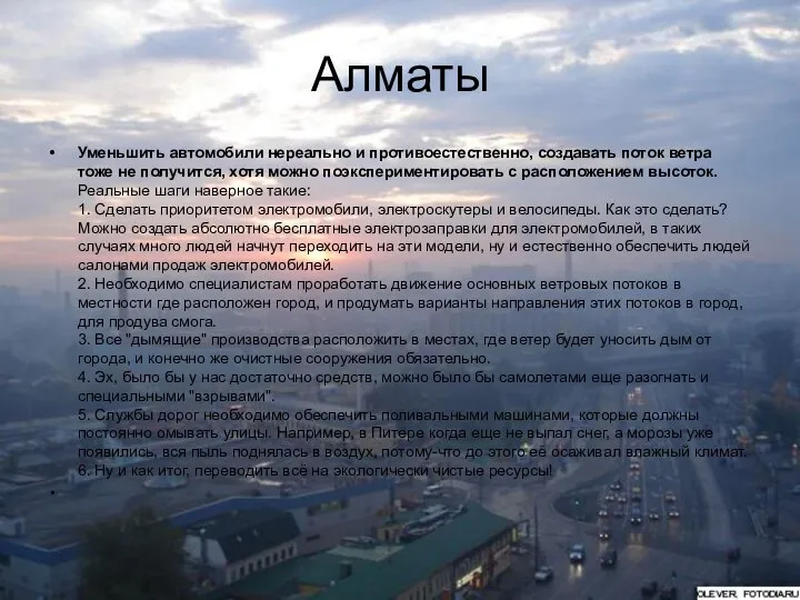 Алматы Уменьшить автомобили нереально и противоестественно, создавать поток ветра тоже не