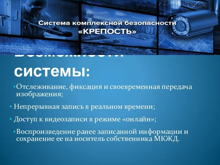 Возможности системы: Отслеживание, фиксация и своевременная передача изображения; Непрерывная запись в