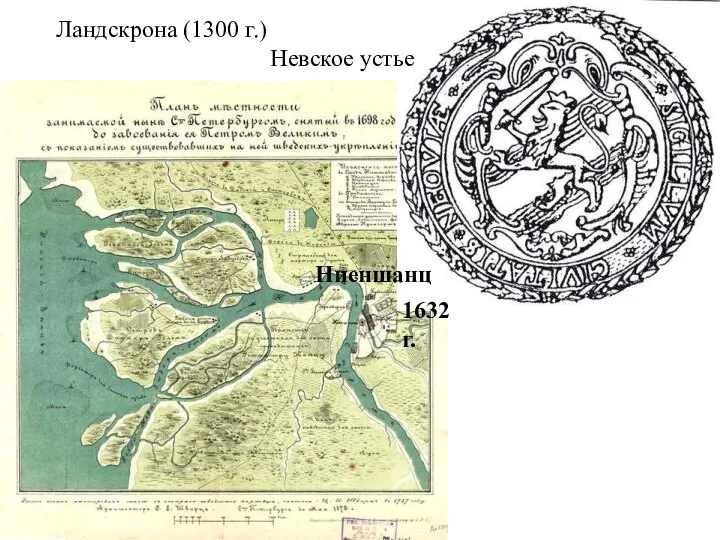 Ниеншанц 1632 г. Ландскрона (1300 г.) Невское устье