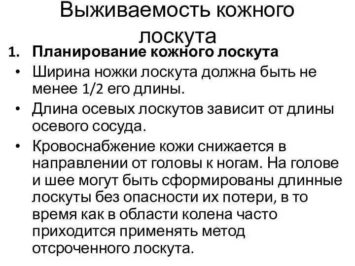 Выживаемость кожного лоскута Планирование кожного лоскута Ширина ножки лоскута должна быть