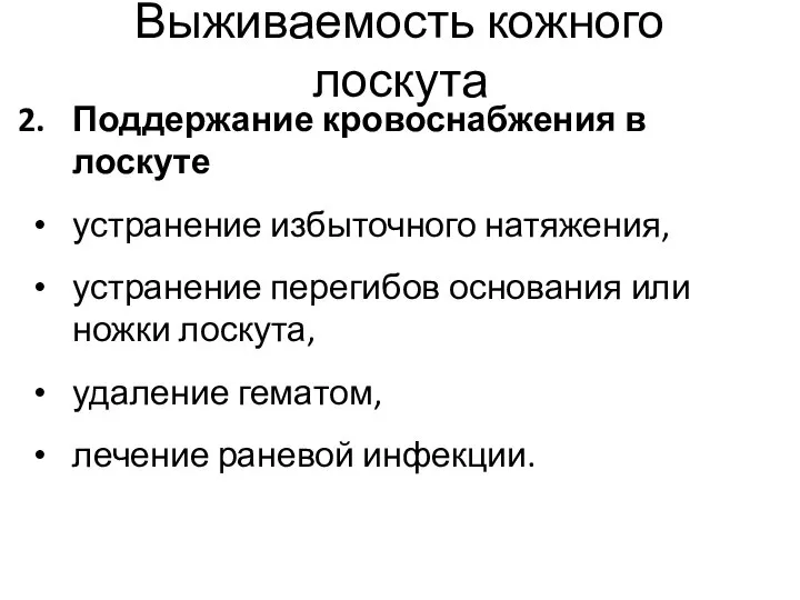 Выживаемость кожного лоскута Поддержание кровоснабжения в лоскуте устранение избыточного натяжения, устранение