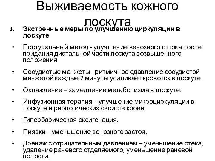 Выживаемость кожного лоскута Экстренные меры по улучшению циркуляции в лоскуте Постуральный