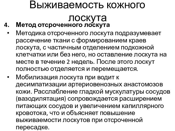 Выживаемость кожного лоскута Метод отсроченного лоскута Методика отсроченного лоскута подразумевает рассечение