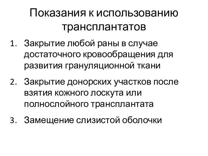 Показания к использованию трансплантатов Закрытие любой раны в случае достаточного кровообращения