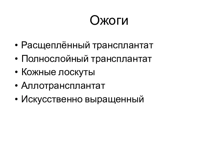 Ожоги Расщеплённый трансплантат Полнослойный трансплантат Кожные лоскуты Аллотрансплантат Искусственно выращенный