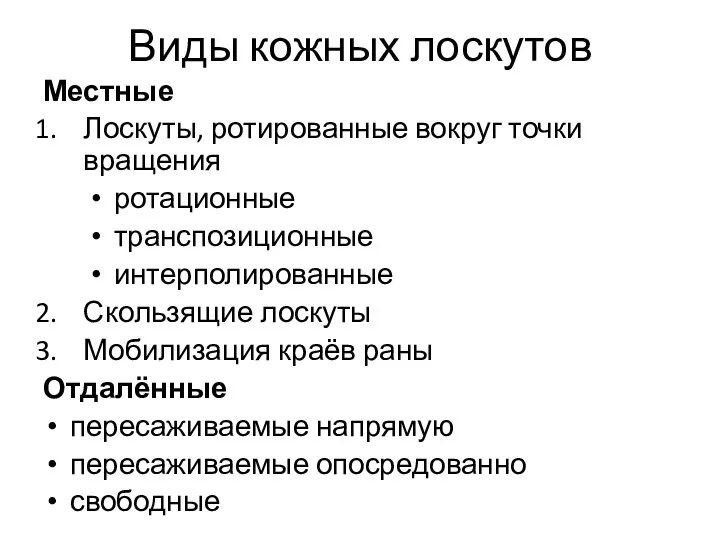 Виды кожных лоскутов Местные Лоскуты, ротированные вокруг точки вращения ротационные транспозиционные