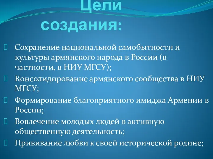 Цели создания: Сохранение национальной самобытности и культуры армянского народа в России