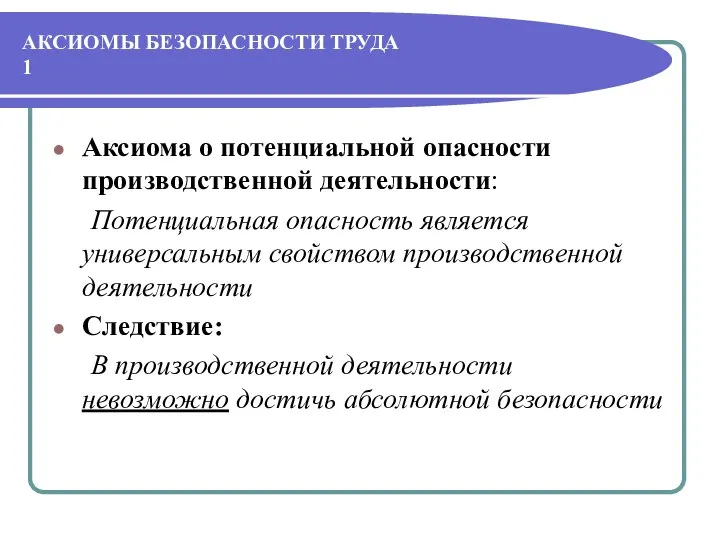 АКСИОМЫ БЕЗОПАСНОСТИ ТРУДА 1 Аксиома о потенциальной опасности производственной деятельности: Потенциальная