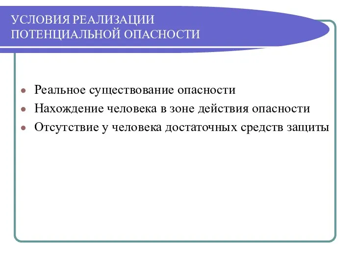 УСЛОВИЯ РЕАЛИЗАЦИИ ПОТЕНЦИАЛЬНОЙ ОПАСНОСТИ Реальное существование опасности Нахождение человека в зоне