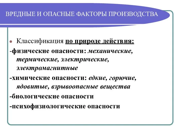 ВРЕДНЫЕ И ОПАСНЫЕ ФАКТОРЫ ПРОИЗВОДСТВА Классификация по природе действия: -физические опасности: