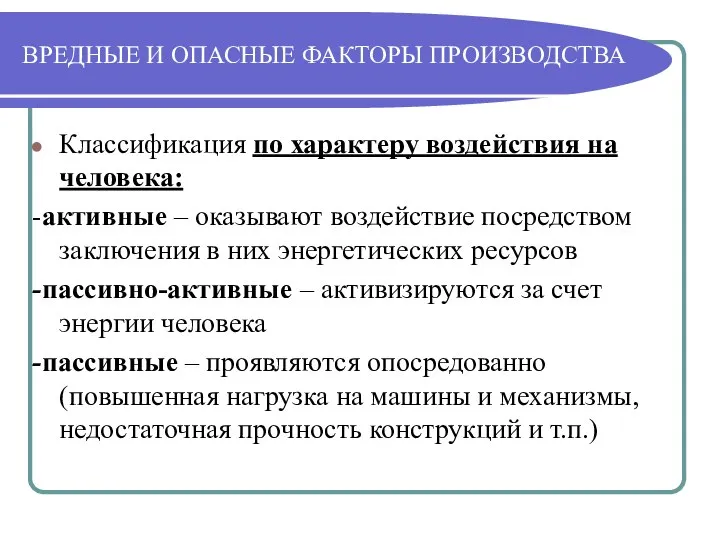 ВРЕДНЫЕ И ОПАСНЫЕ ФАКТОРЫ ПРОИЗВОДСТВА Классификация по характеру воздействия на человека: