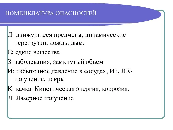 НОМЕНКЛАТУРА ОПАСНОСТЕЙ Д: движущиеся предметы, динамические перегрузки, дождь, дым. Е: едкие