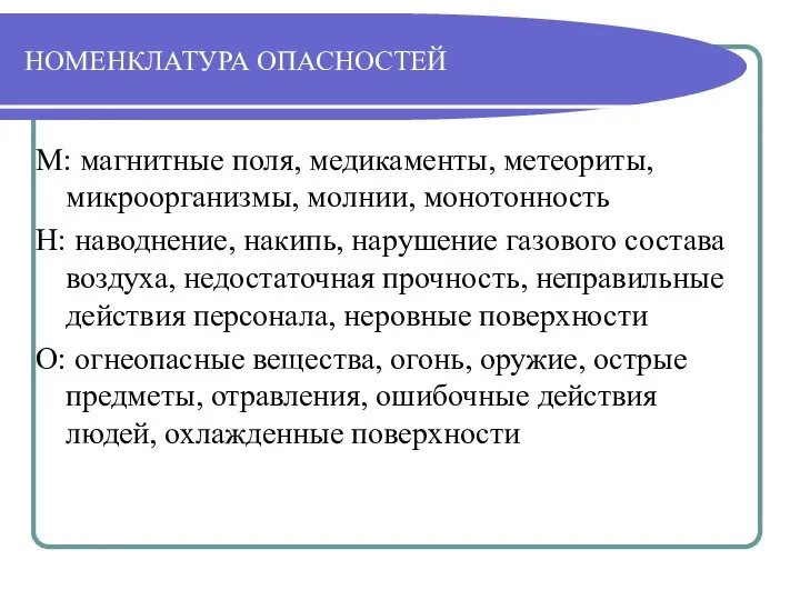 НОМЕНКЛАТУРА ОПАСНОСТЕЙ М: магнитные поля, медикаменты, метеориты, микроорганизмы, молнии, монотонность Н: