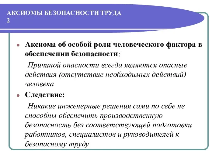 АКСИОМЫ БЕЗОПАСНОСТИ ТРУДА 2 Аксиома об особой роли человеческого фактора в