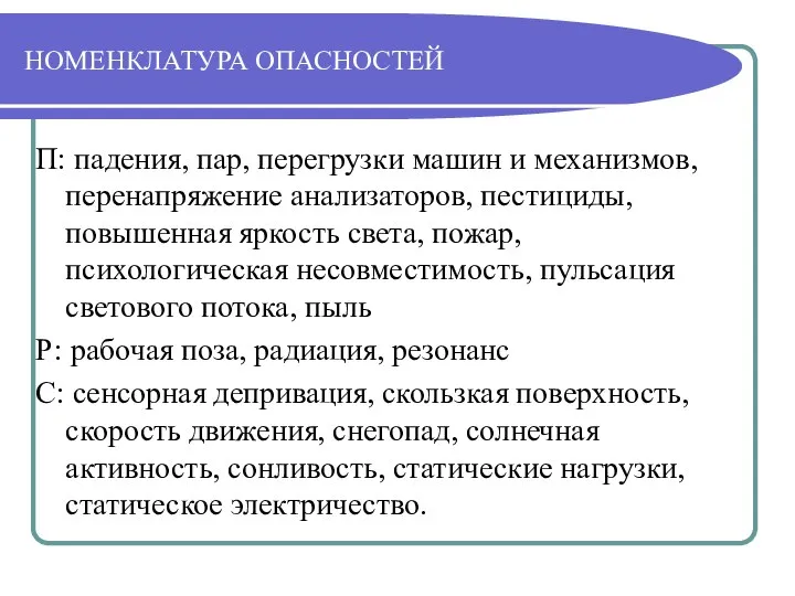 НОМЕНКЛАТУРА ОПАСНОСТЕЙ П: падения, пар, перегрузки машин и механизмов, перенапряжение анализаторов,