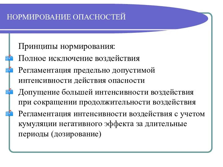 НОРМИРОВАНИЕ ОПАСНОСТЕЙ Принципы нормирования: Полное исключение воздействия Регламентация предельно допустимой интенсивности