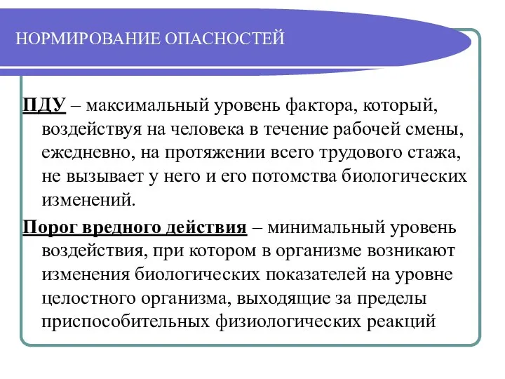 НОРМИРОВАНИЕ ОПАСНОСТЕЙ ПДУ – максимальный уровень фактора, который, воздействуя на человека