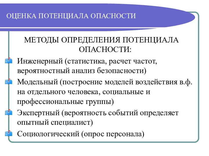 ОЦЕНКА ПОТЕНЦИАЛА ОПАСНОСТИ МЕТОДЫ ОПРЕДЕЛЕНИЯ ПОТЕНЦИАЛА ОПАСНОСТИ: Инженерный (статистика, расчет частот,