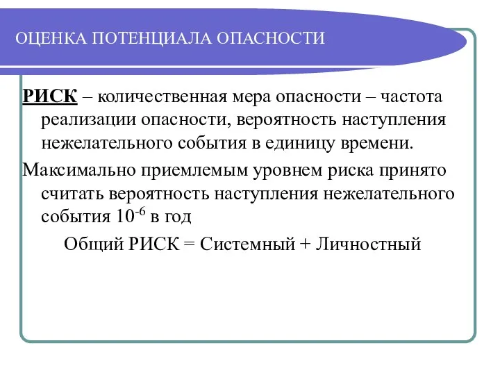 ОЦЕНКА ПОТЕНЦИАЛА ОПАСНОСТИ РИСК – количественная мера опасности – частота реализации