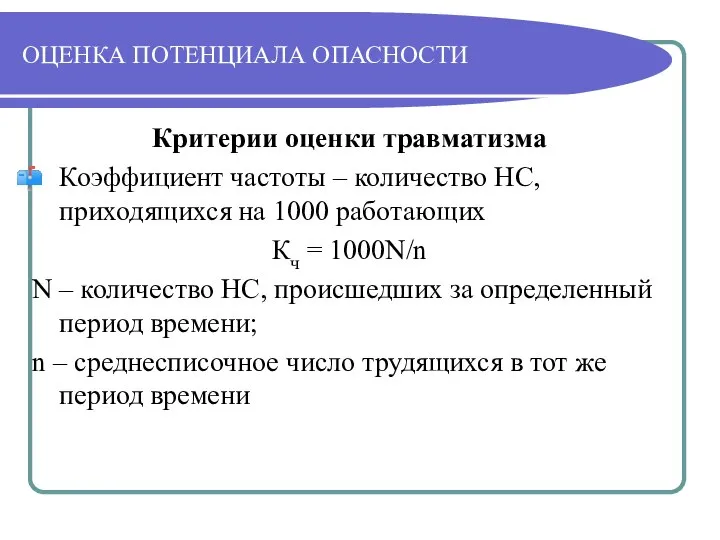 ОЦЕНКА ПОТЕНЦИАЛА ОПАСНОСТИ Критерии оценки травматизма Коэффициент частоты – количество НС,