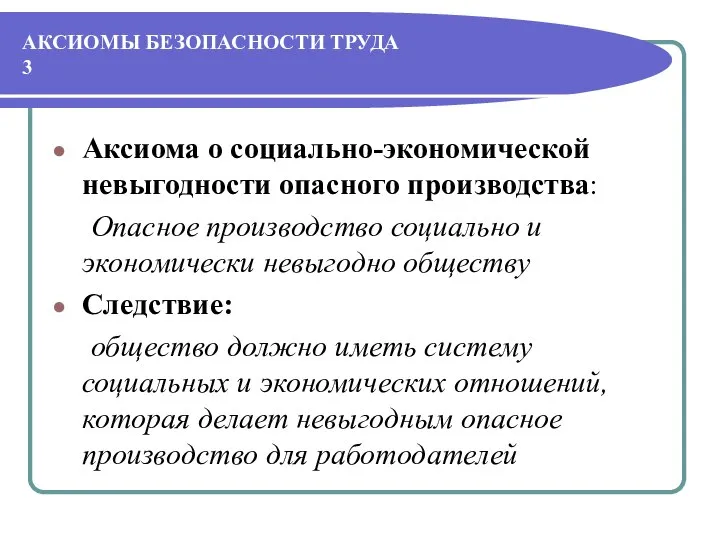 АКСИОМЫ БЕЗОПАСНОСТИ ТРУДА 3 Аксиома о социально-экономической невыгодности опасного производства: Опасное