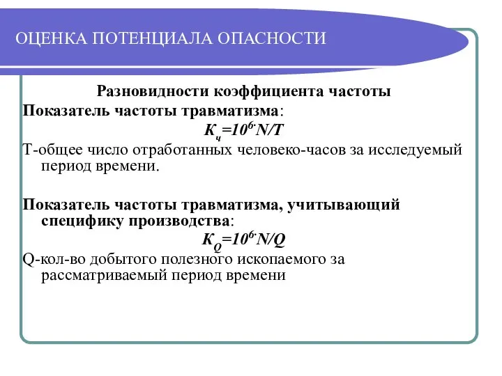 ОЦЕНКА ПОТЕНЦИАЛА ОПАСНОСТИ Разновидности коэффициента частоты Показатель частоты травматизма: Кч=106·N/T Т-общее