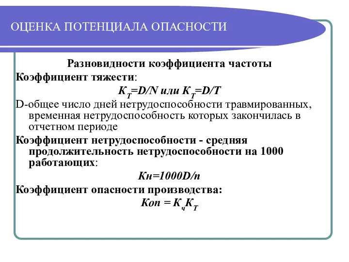 ОЦЕНКА ПОТЕНЦИАЛА ОПАСНОСТИ Разновидности коэффициента частоты Коэффициент тяжести: КT=D/N или КT=D/Т