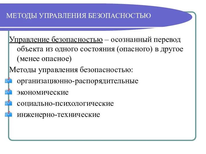 МЕТОДЫ УПРАВЛЕНИЯ БЕЗОПАСНОСТЬЮ Управление безопасностью – осознанный перевод объекта из одного