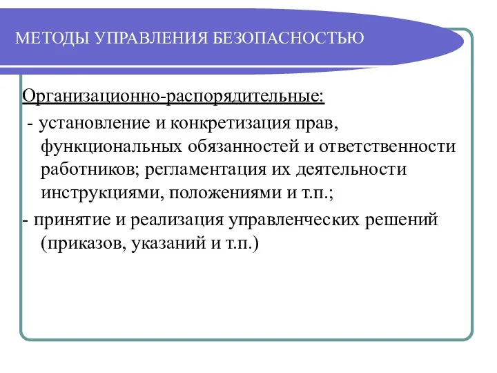 МЕТОДЫ УПРАВЛЕНИЯ БЕЗОПАСНОСТЬЮ Организационно-распорядительные: - установление и конкретизация прав, функциональных обязанностей